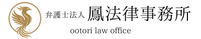 弁護士法人鳳法律事務所